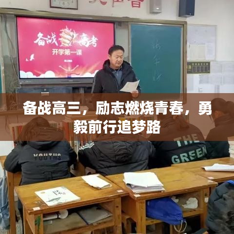 备战高三，励志燃烧青春，勇毅前行追梦路