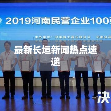 最新长垣新闻热点速递