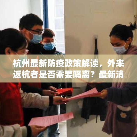 杭州最新防疫政策解读，外来返杭者是否需要隔离？最新消息！