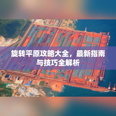 旋转平原攻略大全，最新指南与技巧全解析
