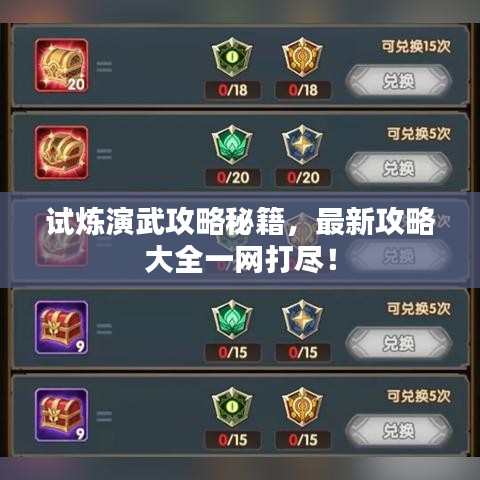 试炼演武攻略秘籍，最新攻略大全一网打尽！