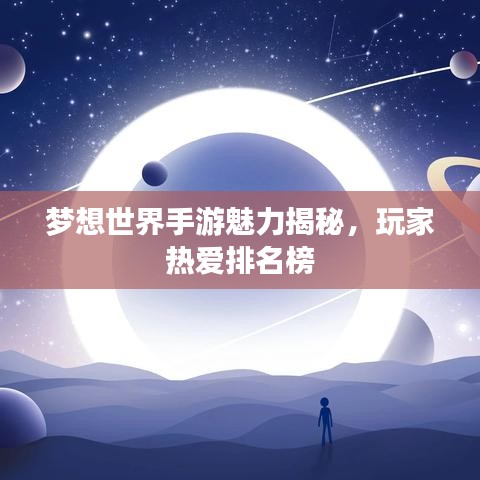 梦想世界手游魅力揭秘，玩家热爱排名榜