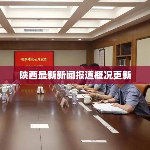 陕西最新新闻报道概况更新