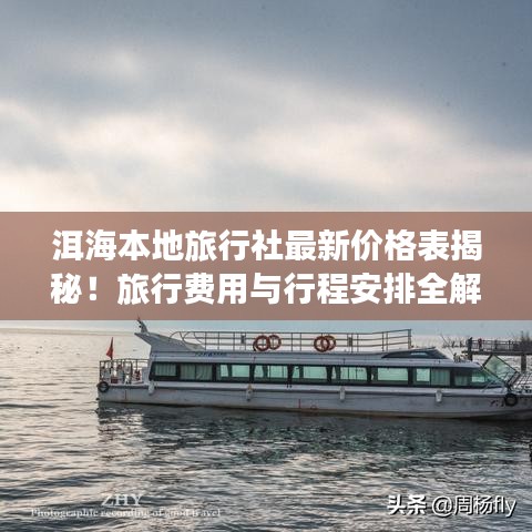 洱海本地旅行社最新价格表揭秘！旅行费用与行程安排全解析