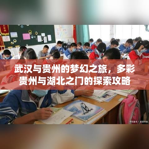 武汉与贵州的梦幻之旅，多彩贵州与湖北之门的探索攻略