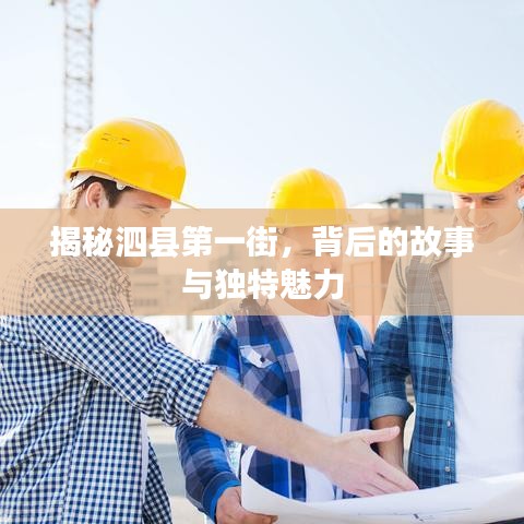 揭秘泗县第一街，背后的故事与独特魅力