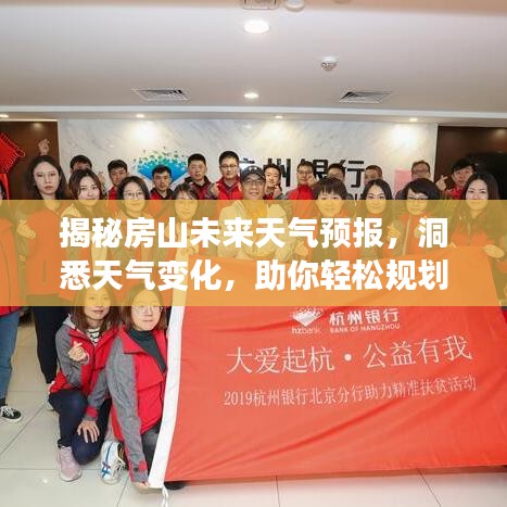 揭秘房山未来天气预报，洞悉天气变化，助你轻松规划每一天