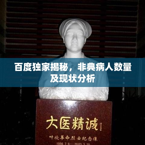 百度独家揭秘，非典病人数量及现状分析