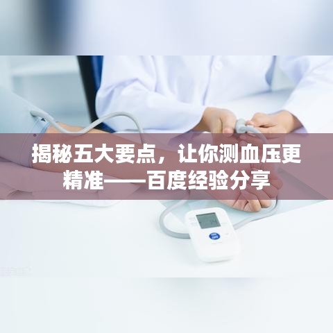 揭秘五大要点，让你测血压更精准——百度经验分享