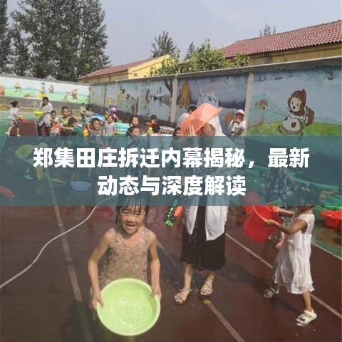 郑集田庄拆迁内幕揭秘，最新动态与深度解读