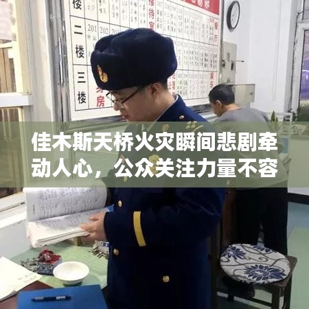 佳木斯天桥火灾瞬间悲剧牵动人心，公众关注力量不容忽视
