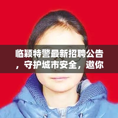 临颖特警最新招聘公告，守护城市安全，邀你加盟！