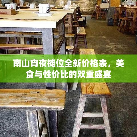 南山宵夜摊位全新价格表，美食与性价比的双重盛宴
