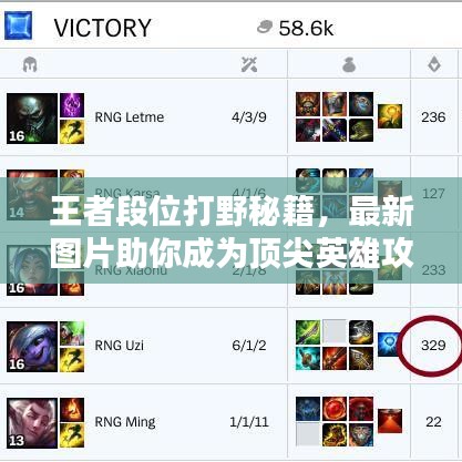 王者段位打野秘籍，最新图片助你成为顶尖英雄攻略