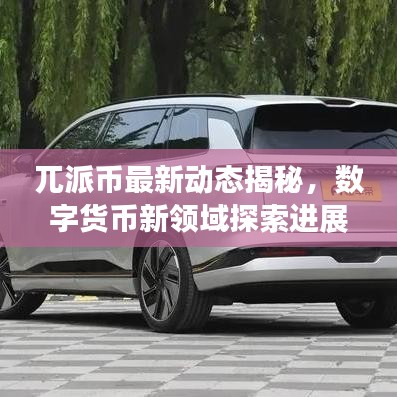 兀派币最新动态揭秘，数字货币新领域探索进展
