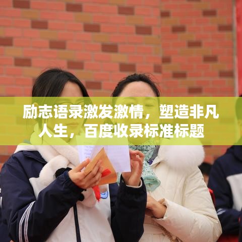 励志语录激发激情，塑造非凡人生，百度收录标准标题