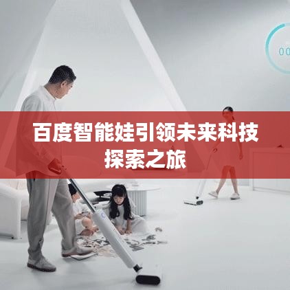 百度智能娃引领未来科技探索之旅