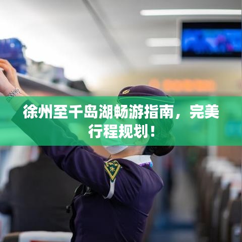 徐州至千岛湖畅游指南，完美行程规划！