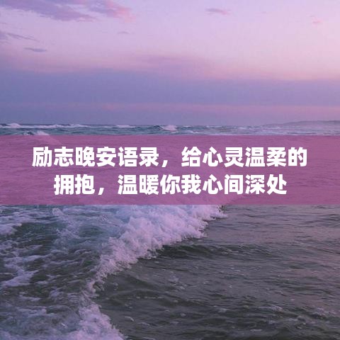 励志晚安语录，给心灵温柔的拥抱，温暖你我心间深处