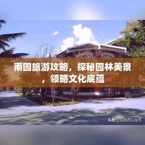 南园旅游攻略，探秘园林美景，领略文化底蕴