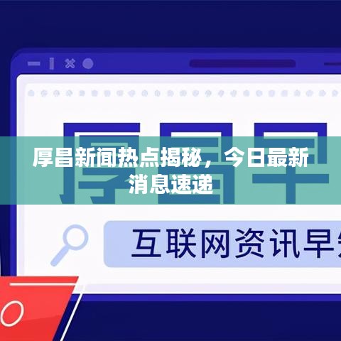 厚昌新闻热点揭秘，今日最新消息速递