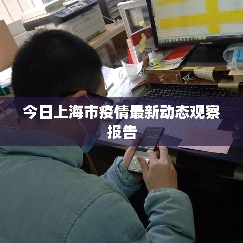 今日上海市疫情最新动态观察报告