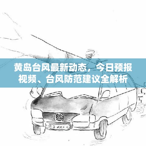 黄岛台风最新动态，今日预报视频、台风防范建议全解析