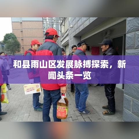 和县雨山区发展脉搏探索，新闻头条一览