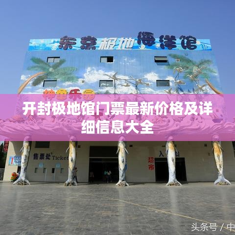 开封极地馆门票最新价格及详细信息大全