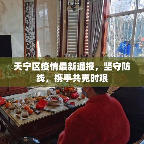 天宁区疫情最新通报，坚守防线，携手共克时艰