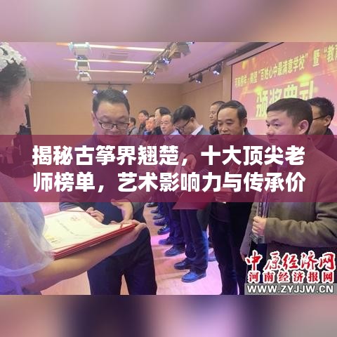 揭秘古筝界翘楚，十大顶尖老师榜单，艺术影响力与传承价值一览无余