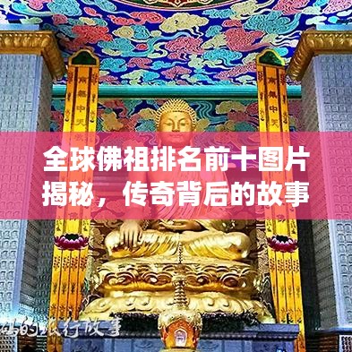 全球佛祖排名前十图片揭秘，传奇背后的故事与起源