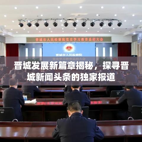 晋城发展新篇章揭秘，探寻晋城新闻头条的独家报道