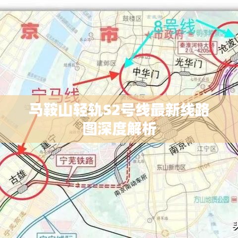 马鞍山轻轨S2号线最新线路图深度解析