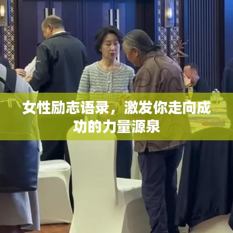 女性励志语录，激发你走向成功的力量源泉