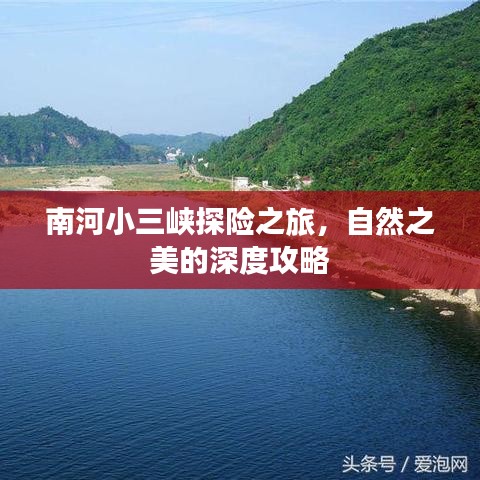南河小三峡探险之旅，自然之美的深度攻略