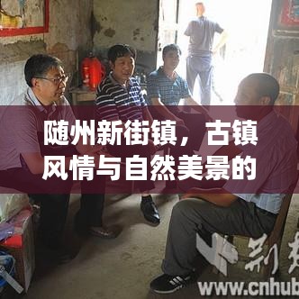 随州新街镇，古镇风情与自然美景的完美融合旅游攻略