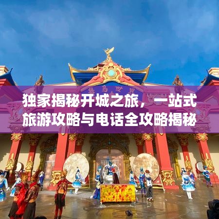 独家揭秘开城之旅，一站式旅游攻略与电话全攻略揭秘！
