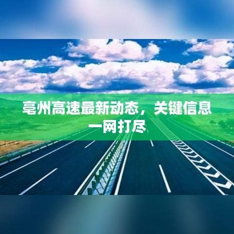 亳州高速最新动态，关键信息一网打尽