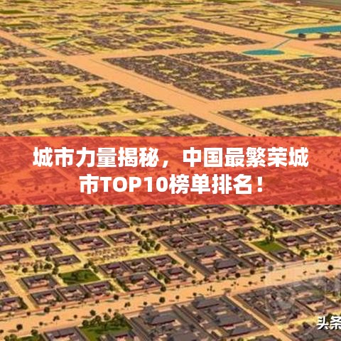 城市力量揭秘，中国最繁荣城市TOP10榜单排名！