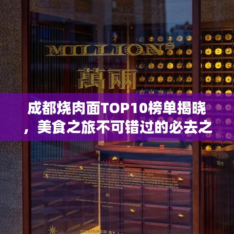 成都烧肉面TOP10榜单揭晓，美食之旅不可错过的必去之地！