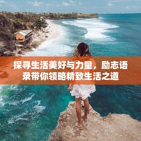 探寻生活美好与力量，励志语录带你领略精致生活之道