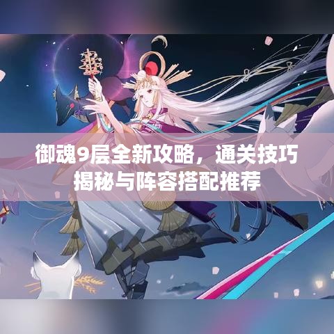 御魂9层全新攻略，通关技巧揭秘与阵容搭配推荐