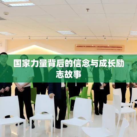 国家力量背后的信念与成长励志故事
