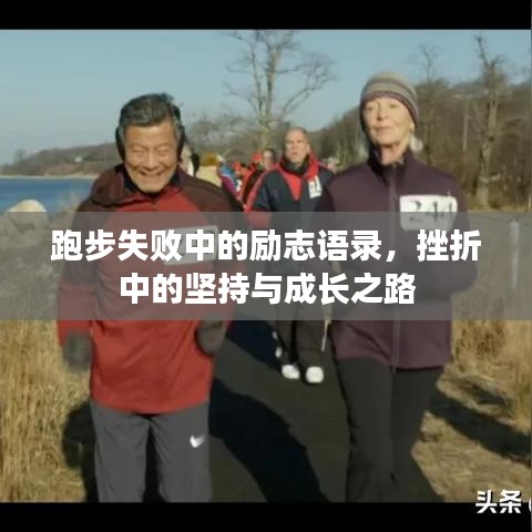 跑步失败中的励志语录，挫折中的坚持与成长之路