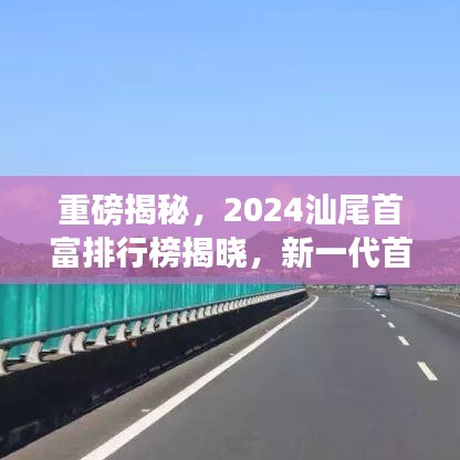 重磅揭秘，2024汕尾首富排行榜揭晓，新一代首富揭晓！