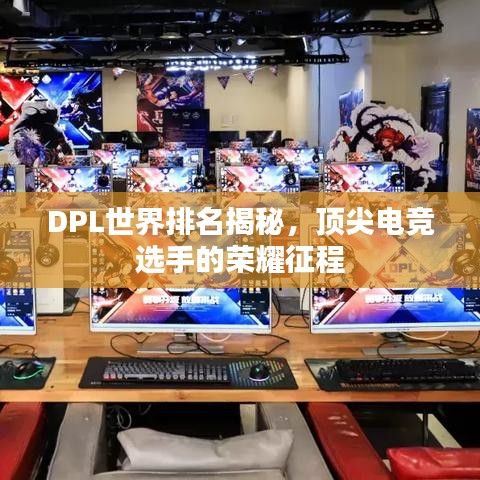 DPL世界排名揭秘，顶尖电竞选手的荣耀征程