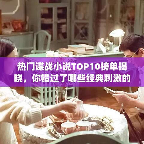 热门谍战小说TOP10榜单揭晓，你错过了哪些经典刺激的故事？
