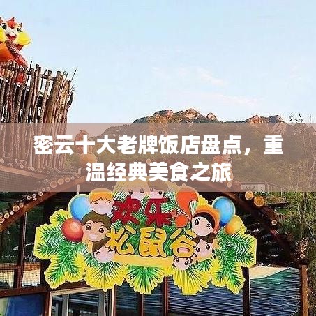 密云十大老牌饭店盘点，重温经典美食之旅