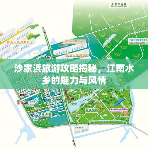 沙家浜旅游攻略揭秘，江南水乡的魅力与风情
